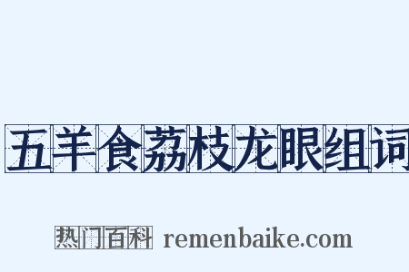 五羊食荔枝龙眼组词是什么意思的图片